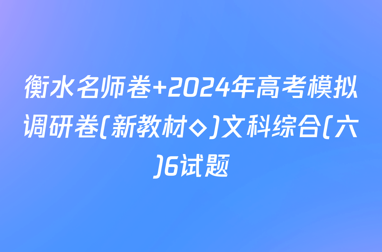 衡水名师卷 2024年高考模拟调研卷(新教材◇)文科综合(六)6试题