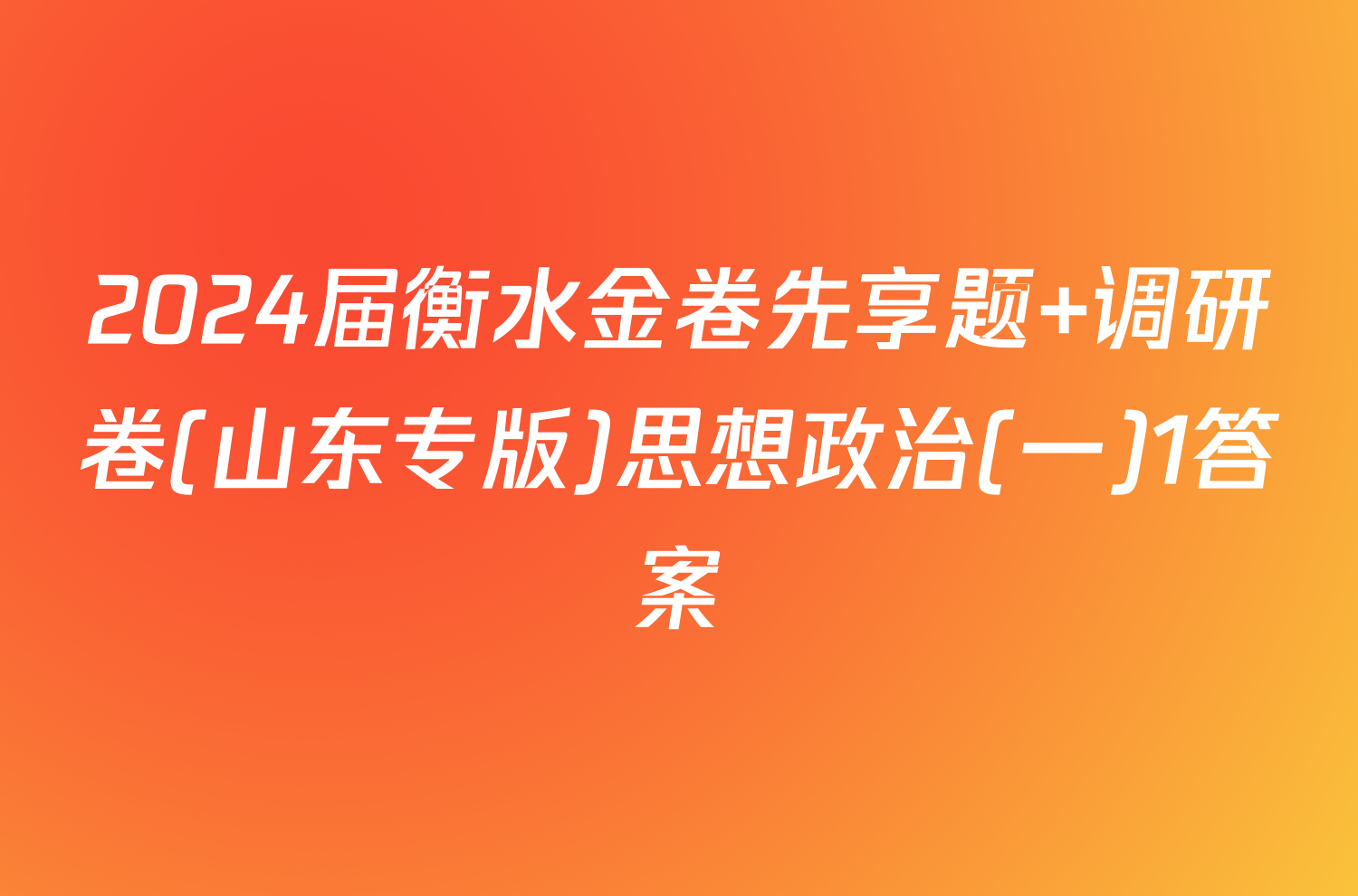2024届衡水金卷先享题 调研卷(山东专版)思想政治(一)1答案