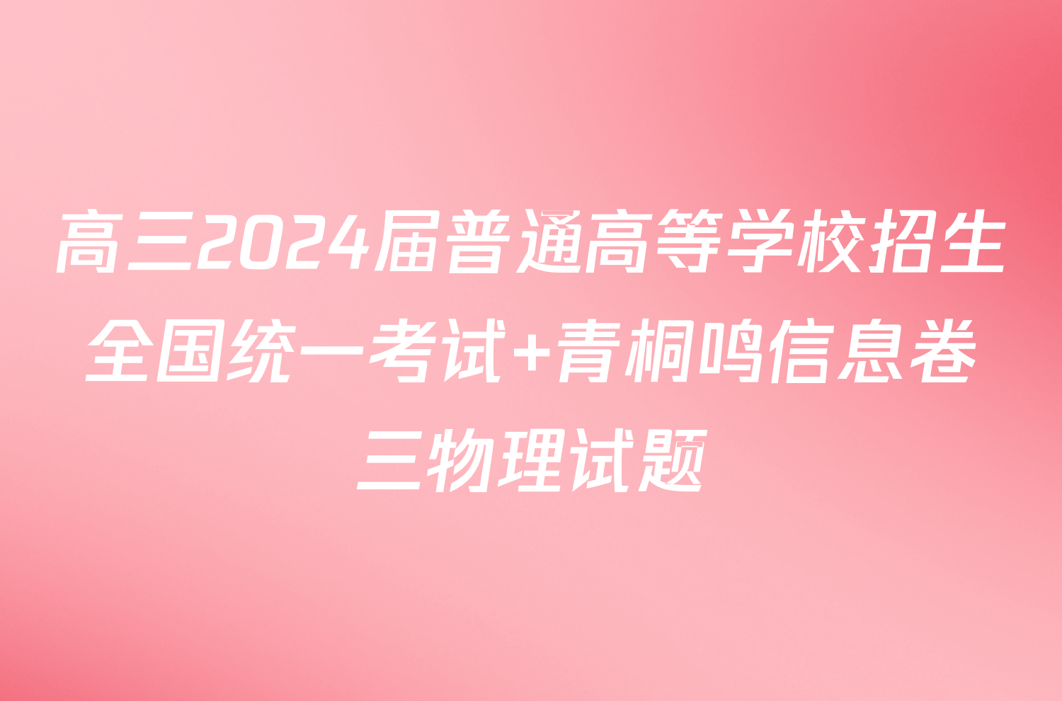 高三2024届普通高等学校招生全国统一考试 青桐鸣信息卷三物理试题