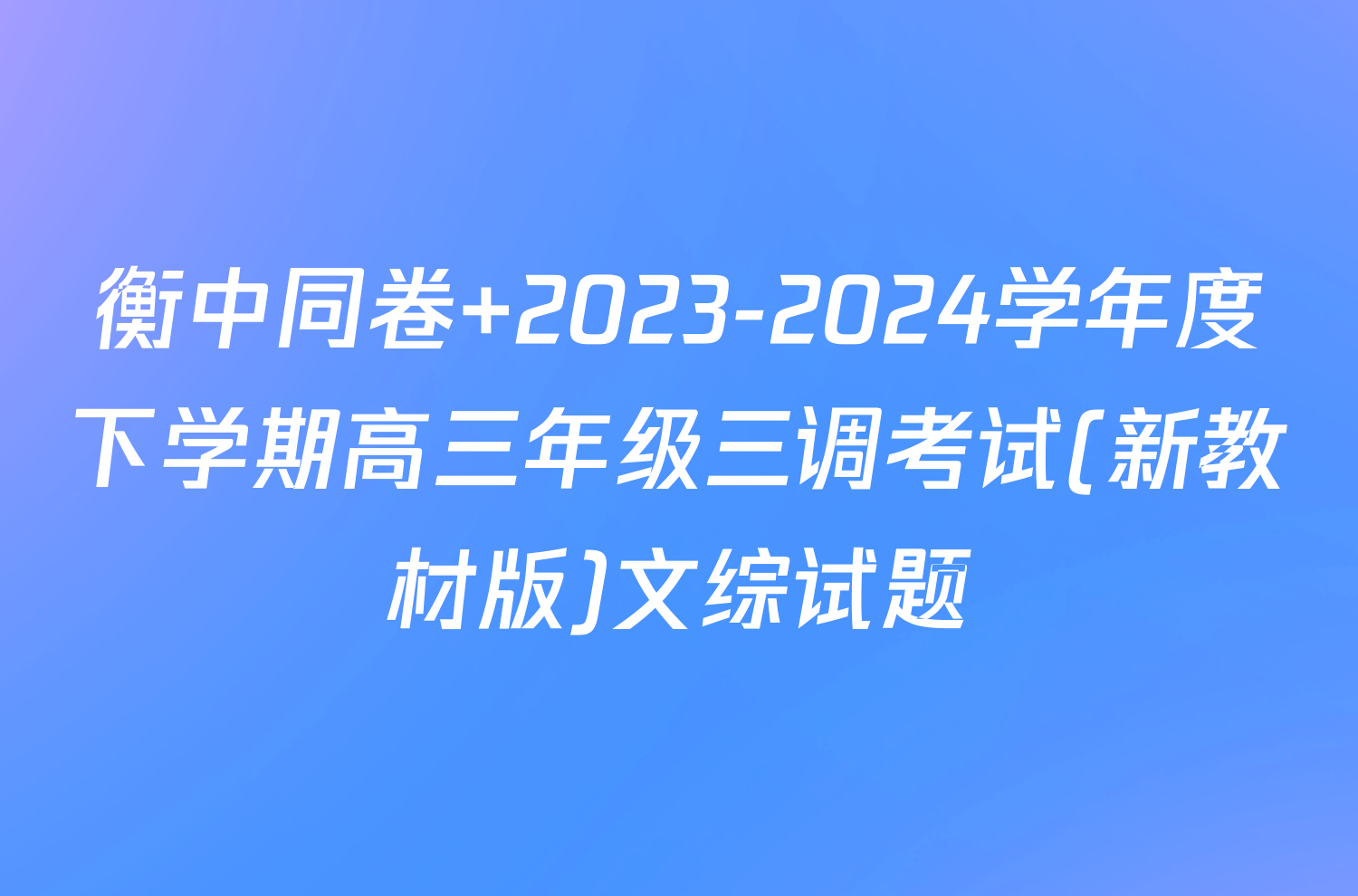 衡中同卷 2023-2024学年度下学期高三年级三调考试(新教材版)文综试题