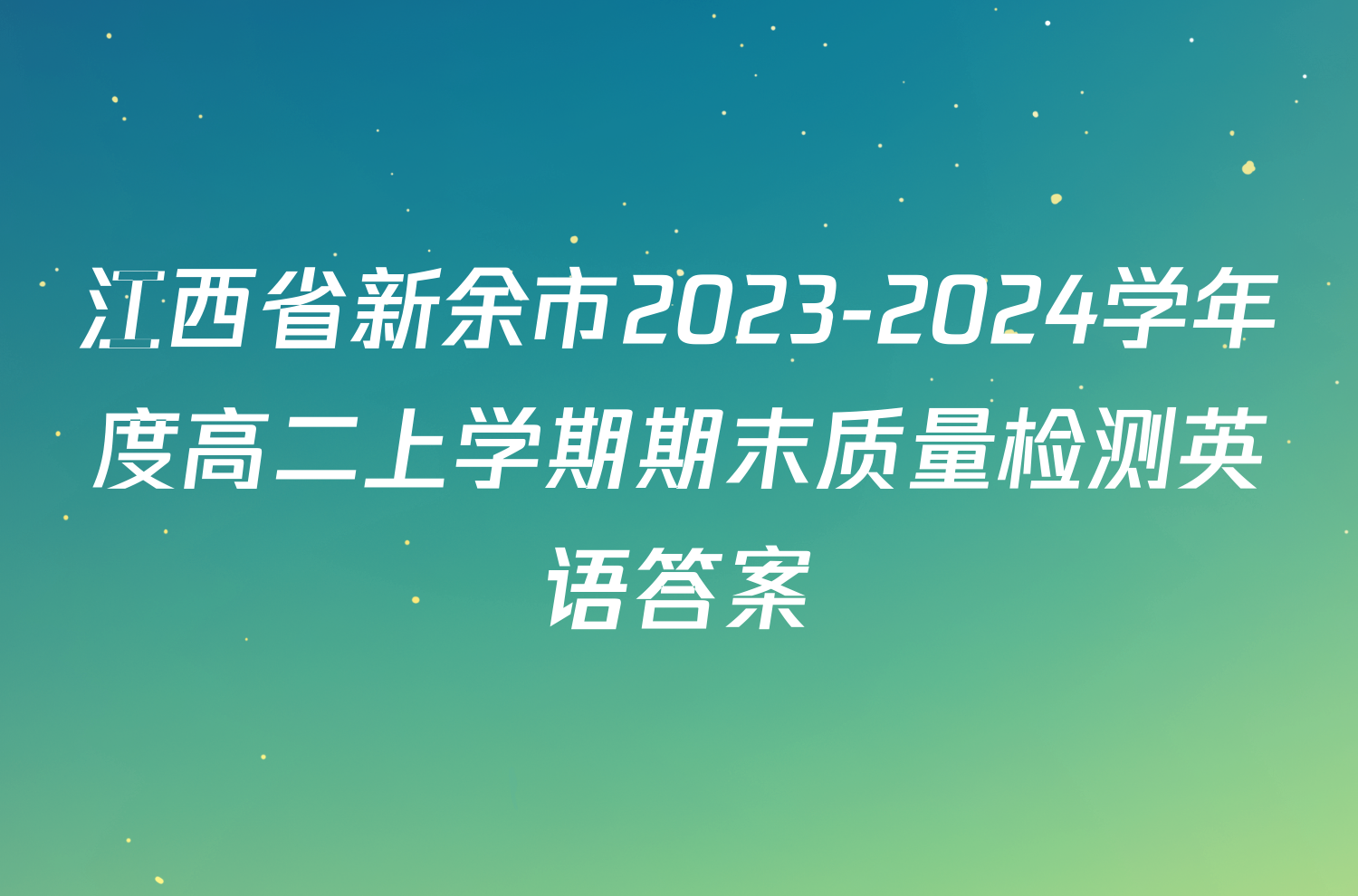 江西省新余市2023-2024学年度高二上学期期末质量检测英语答案