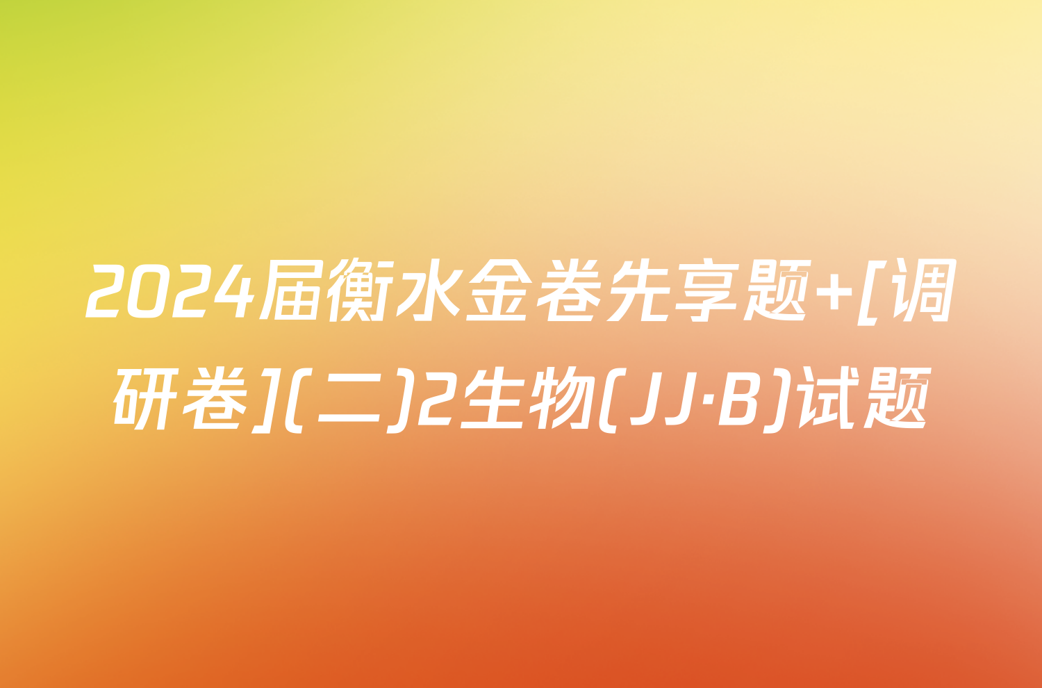2024届衡水金卷先享题 [调研卷](二)2生物(JJ·B)试题