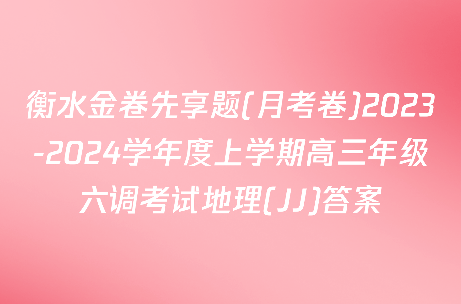 衡水金卷先享题(月考卷)2023-2024学年度上学期高三年级六调考试地理(JJ)答案