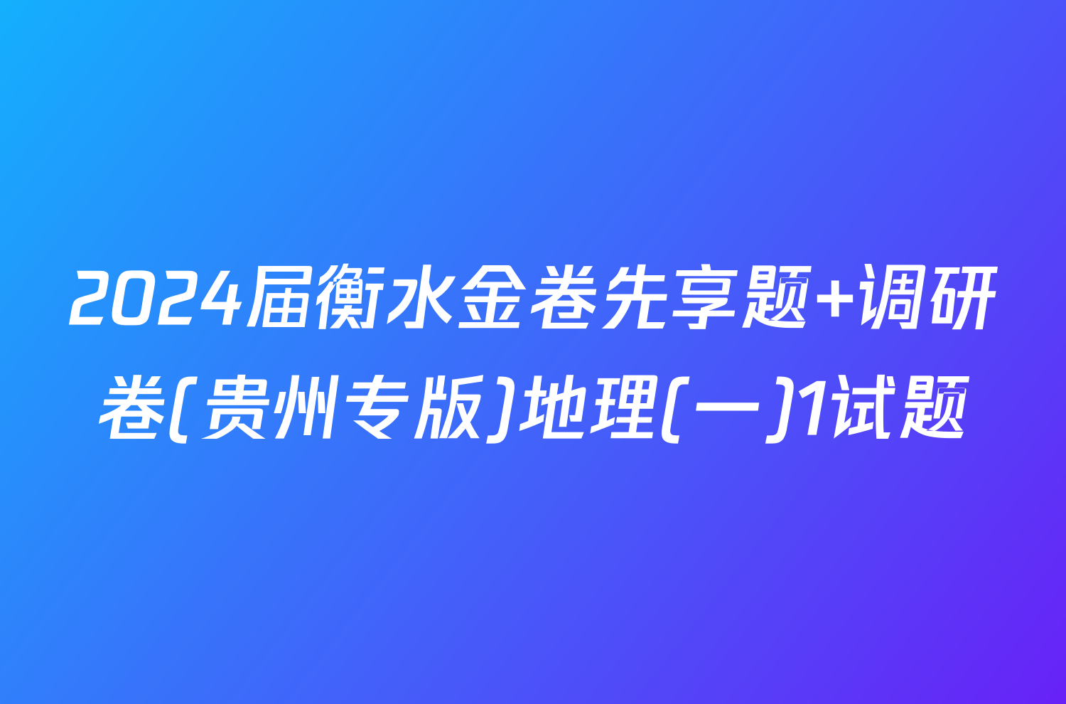 2024届衡水金卷先享题 调研卷(贵州专版)地理(一)1试题