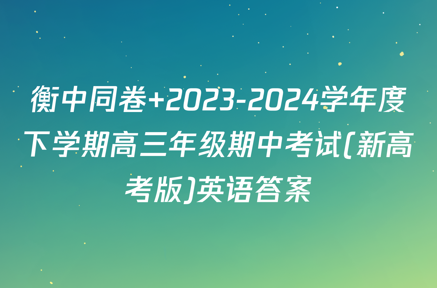 衡中同卷 2023-2024学年度下学期高三年级期中考试(新高考版)英语答案