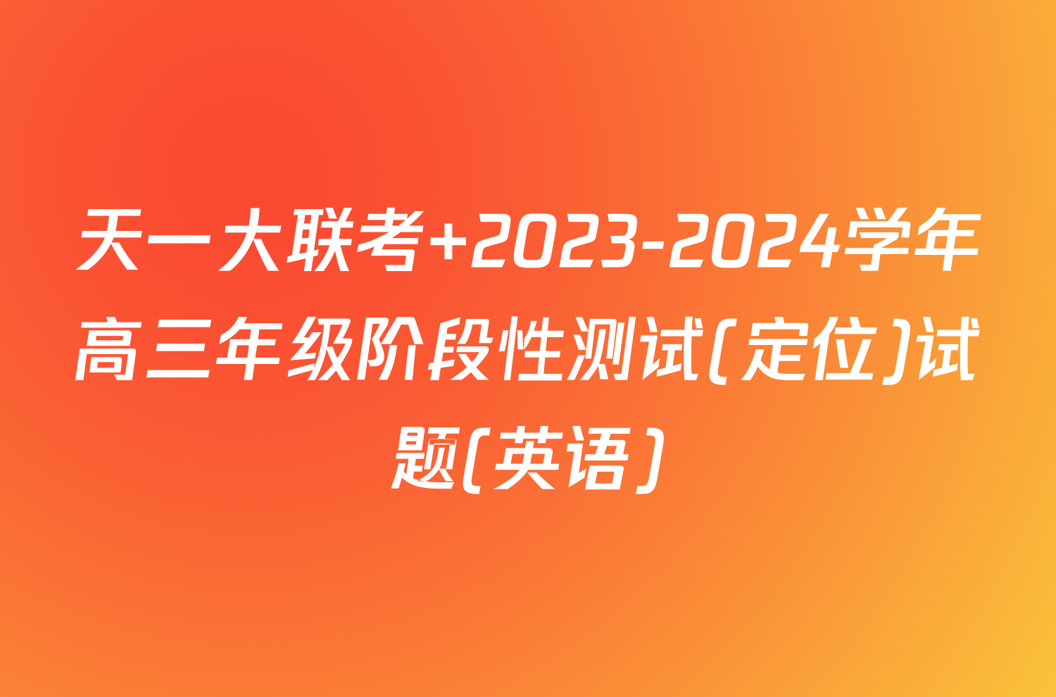 天一大联考 2023-2024学年高三年级阶段性测试(定位)试题(英语)