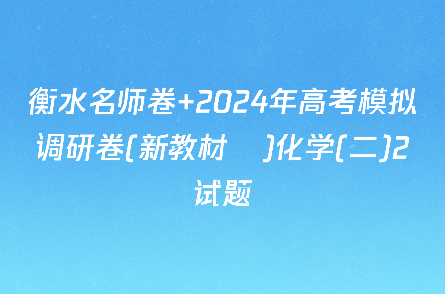 衡水名师卷 2024年高考模拟调研卷(新教材▣)化学(二)2试题