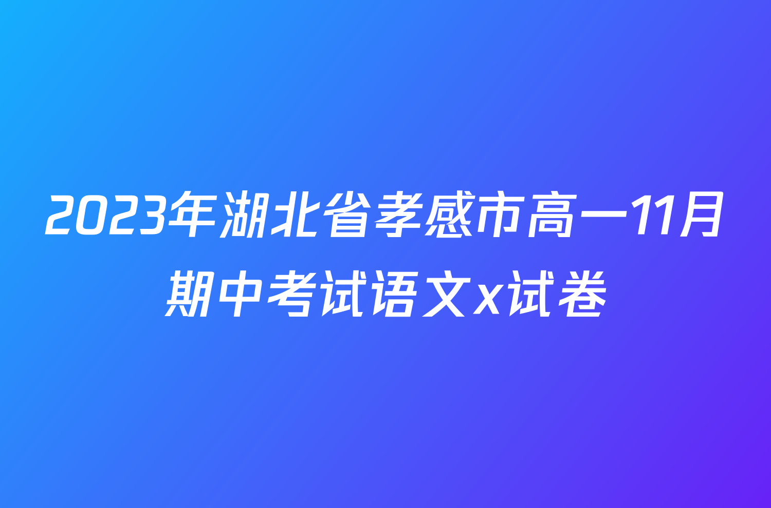 2023年湖北省孝感市高一11月期中考试语文x试卷