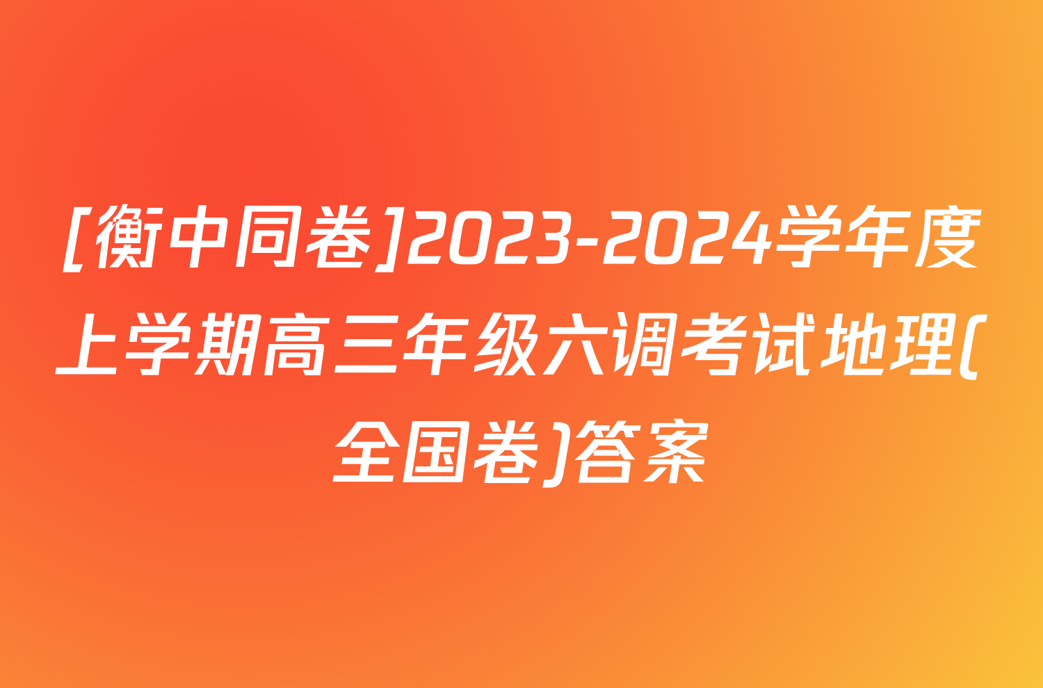[衡中同卷]2023-2024学年度上学期高三年级六调考试地理(全国卷)答案