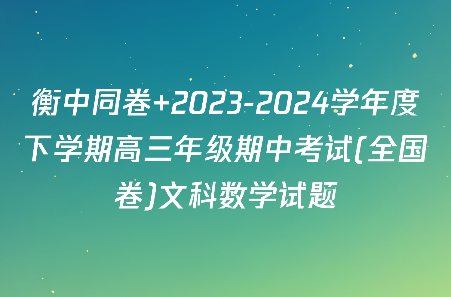 衡中同卷 2023-2024学年度下学期高三年级期中考试(全国卷)文科数学试题