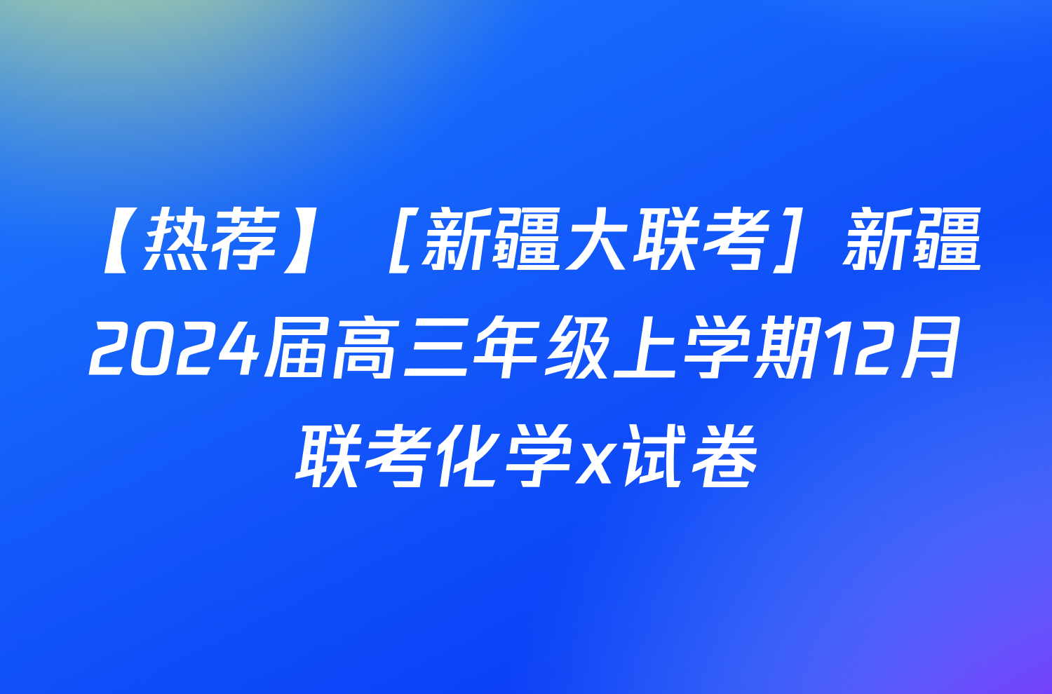 【热荐】［新疆大联考］新疆2024届高三年级上学期12月联考化学x试卷