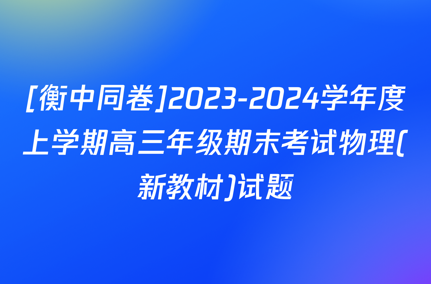 [衡中同卷]2023-2024学年度上学期高三年级期末考试物理(新教材)试题