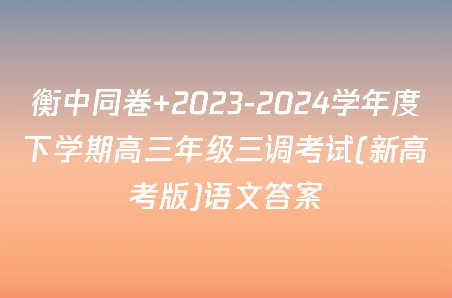 衡中同卷 2023-2024学年度下学期高三年级三调考试(新高考版)语文答案