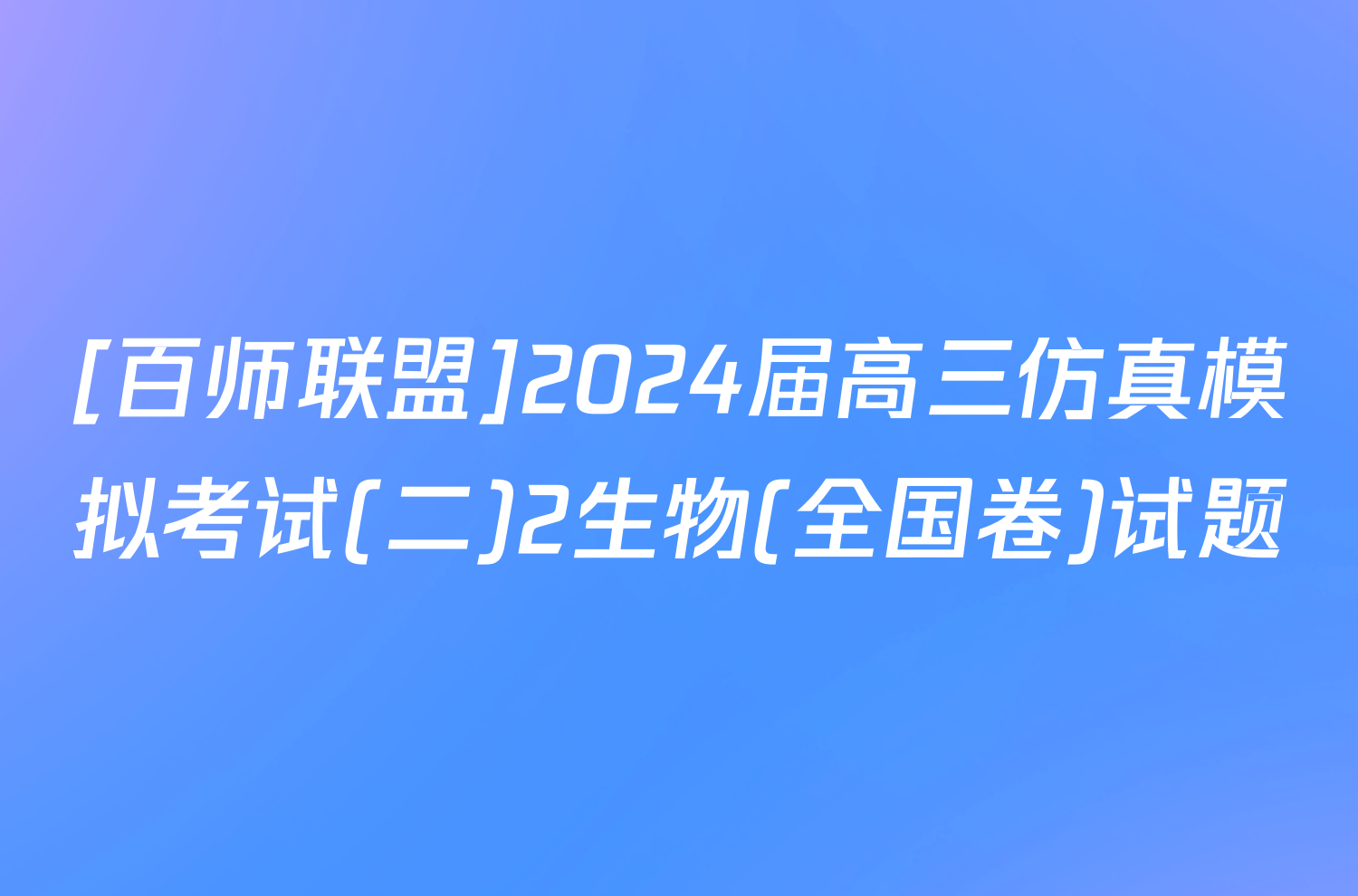[百师联盟]2024届高三仿真模拟考试(二)2生物(全国卷)试题