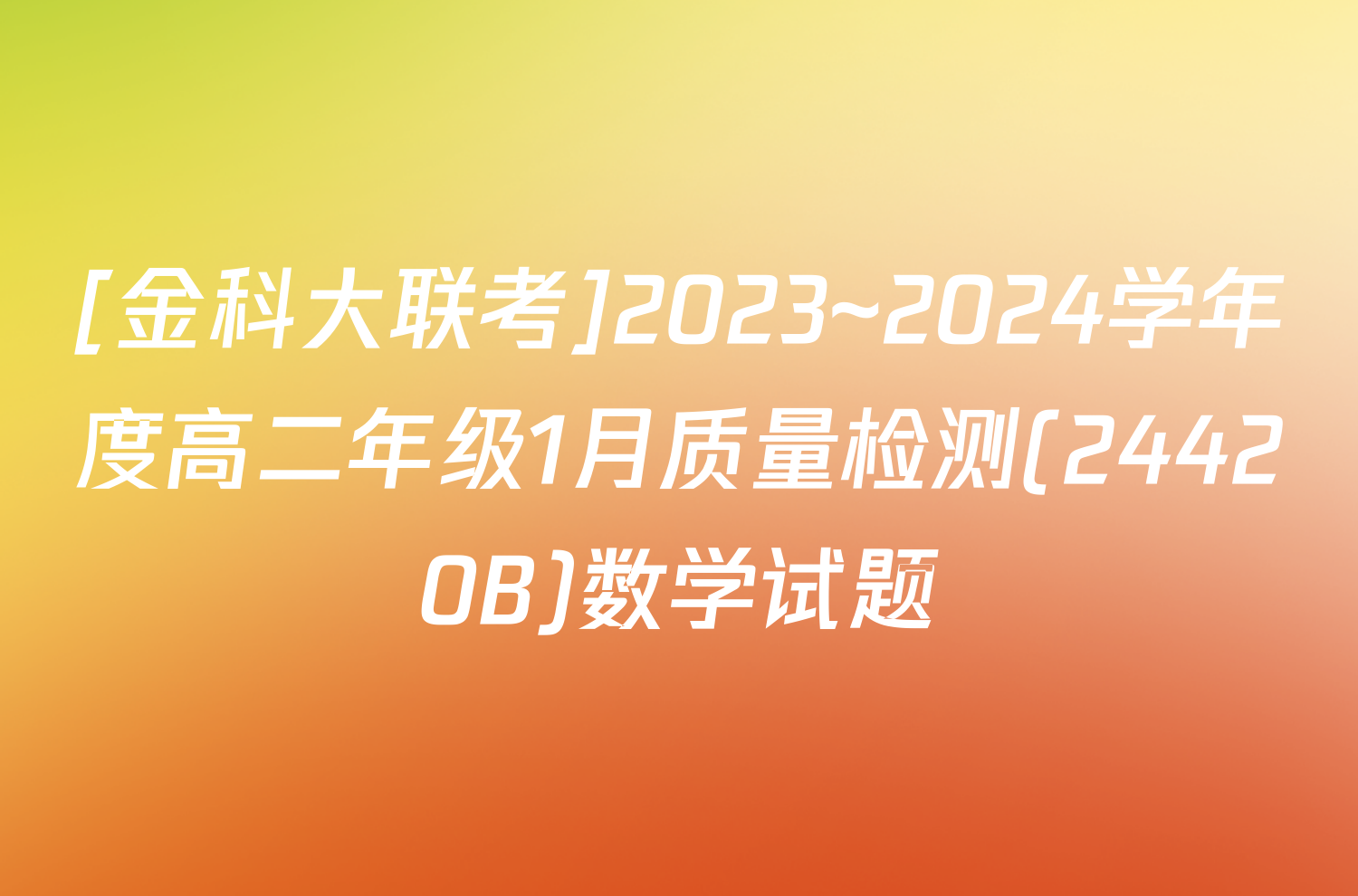 [金科大联考]2023~2024学年度高二年级1月质量检测(24420B)数学试题