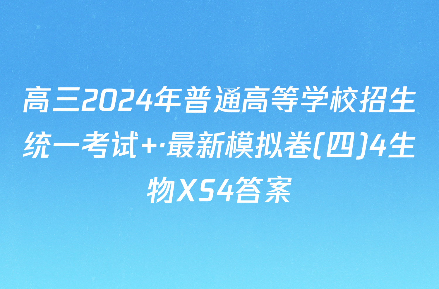 高三2024年普通高等学校招生统一考试 ·最新模拟卷(四)4生物XS4答案