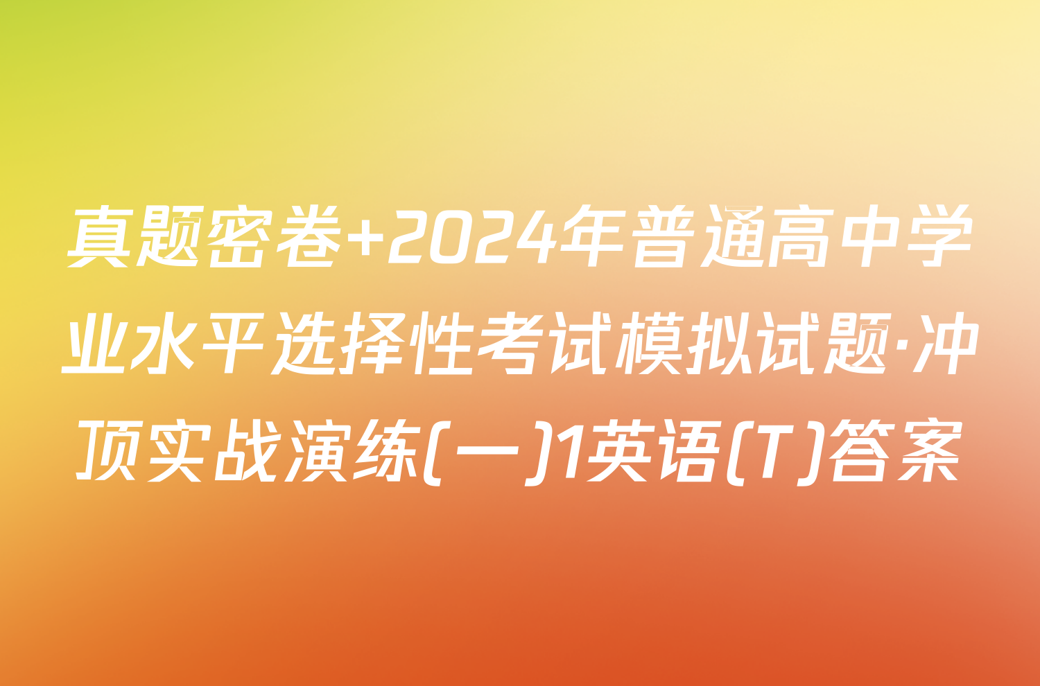 真题密卷 2024年普通高中学业水平选择性考试模拟试题·冲顶实战演练(一)1英语(T)答案