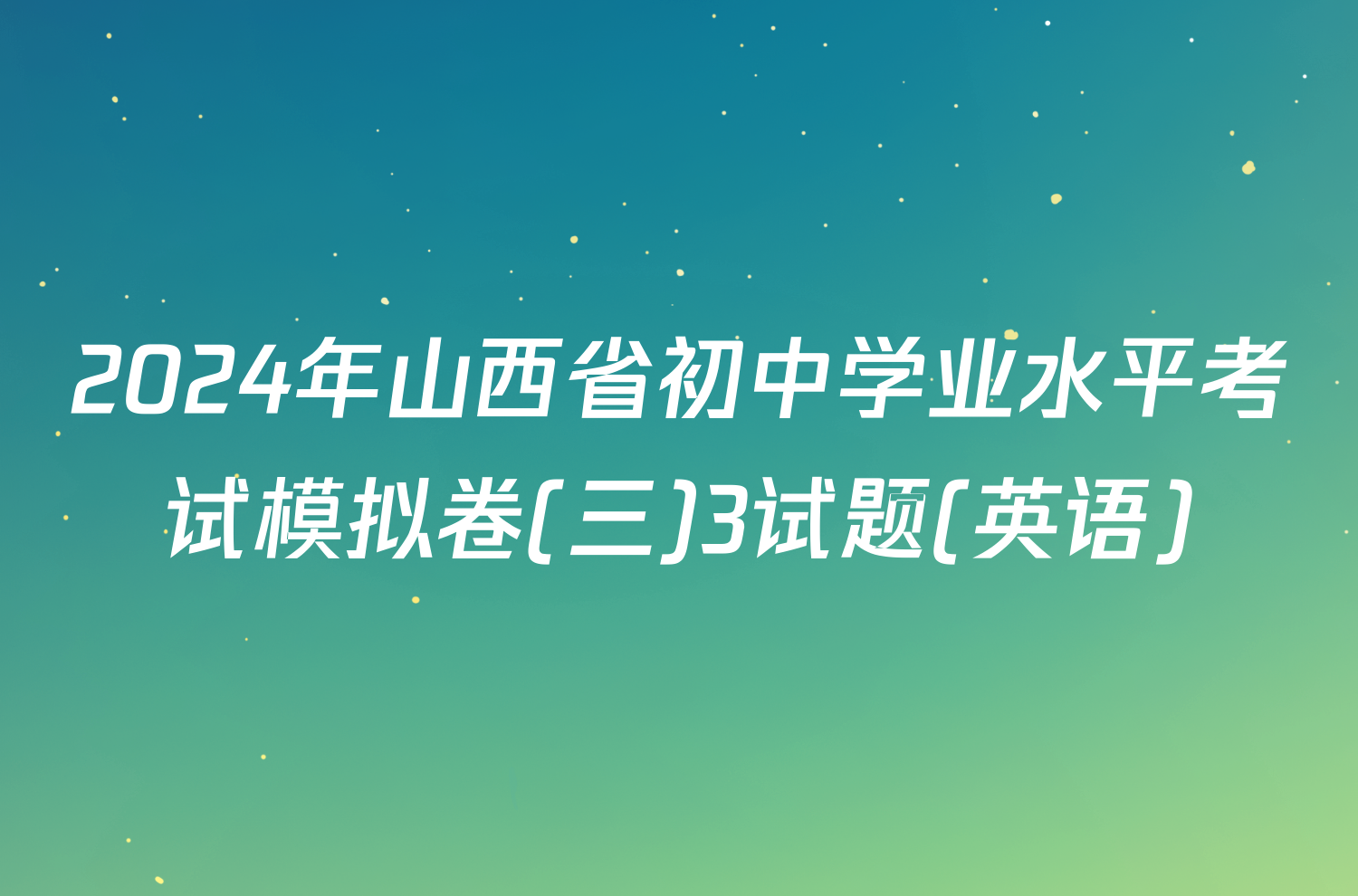 2024年山西省初中学业水平考试模拟卷(三)3试题(英语)