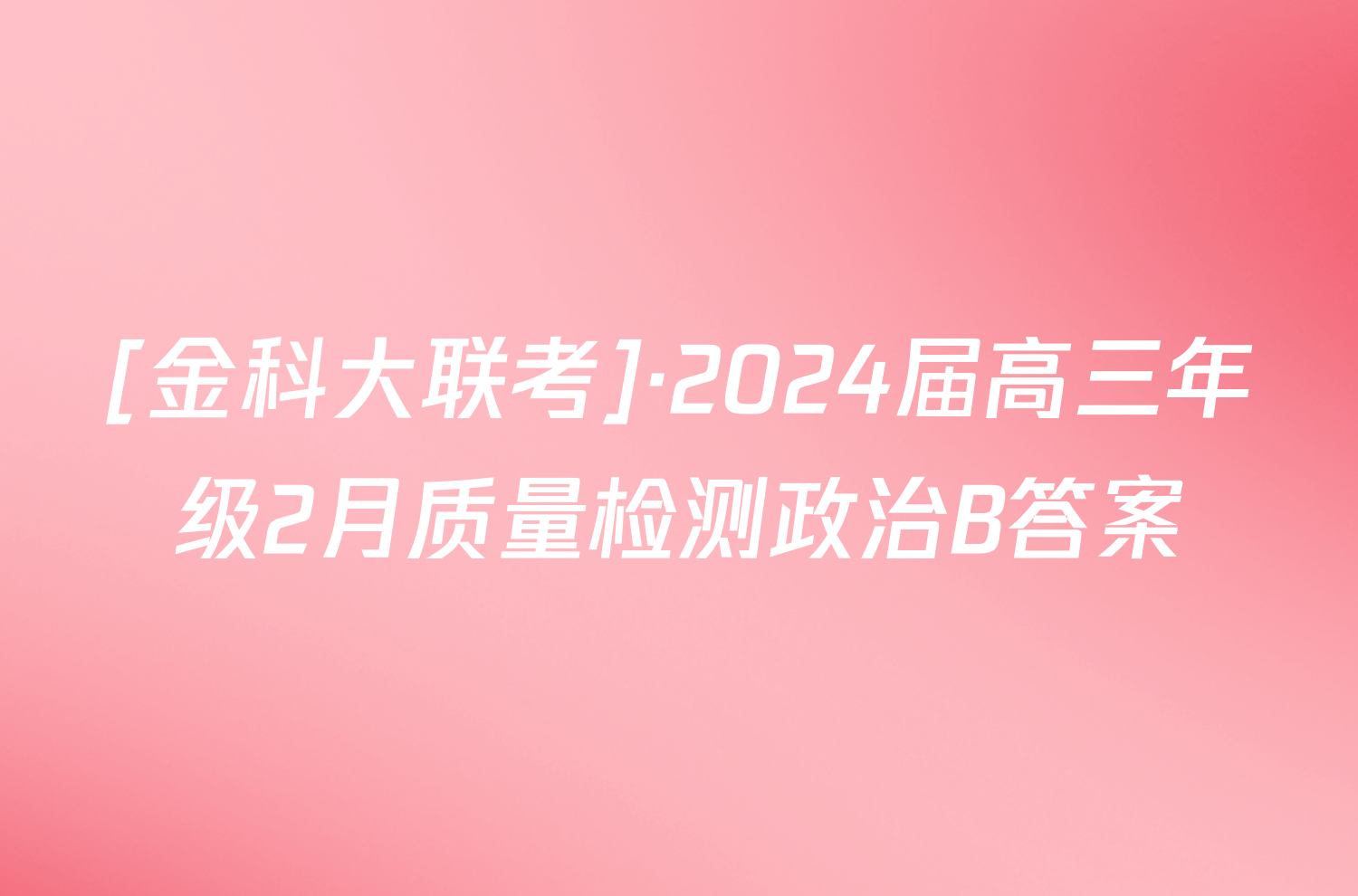 [金科大联考]·2024届高三年级2月质量检测政治B答案