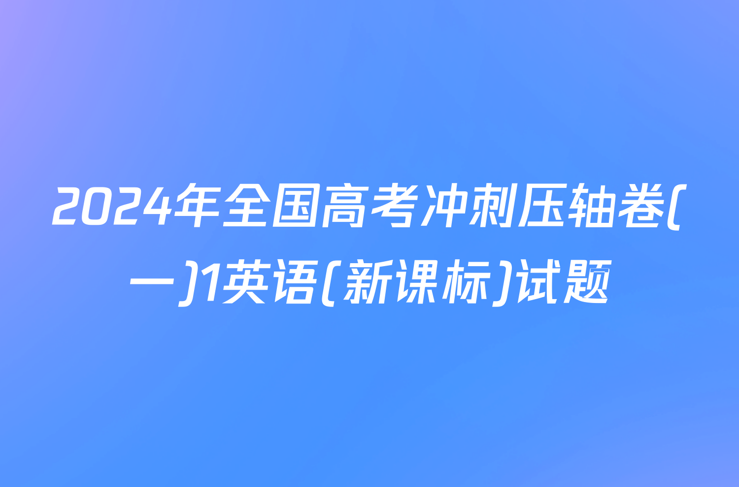2024年全国高考冲刺压轴卷(一)1英语(新课标)试题