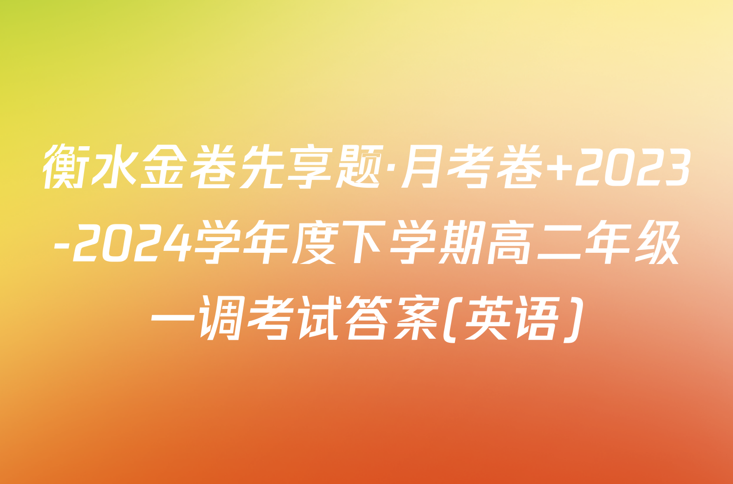 衡水金卷先享题·月考卷 2023-2024学年度下学期高二年级一调考试答案(英语)