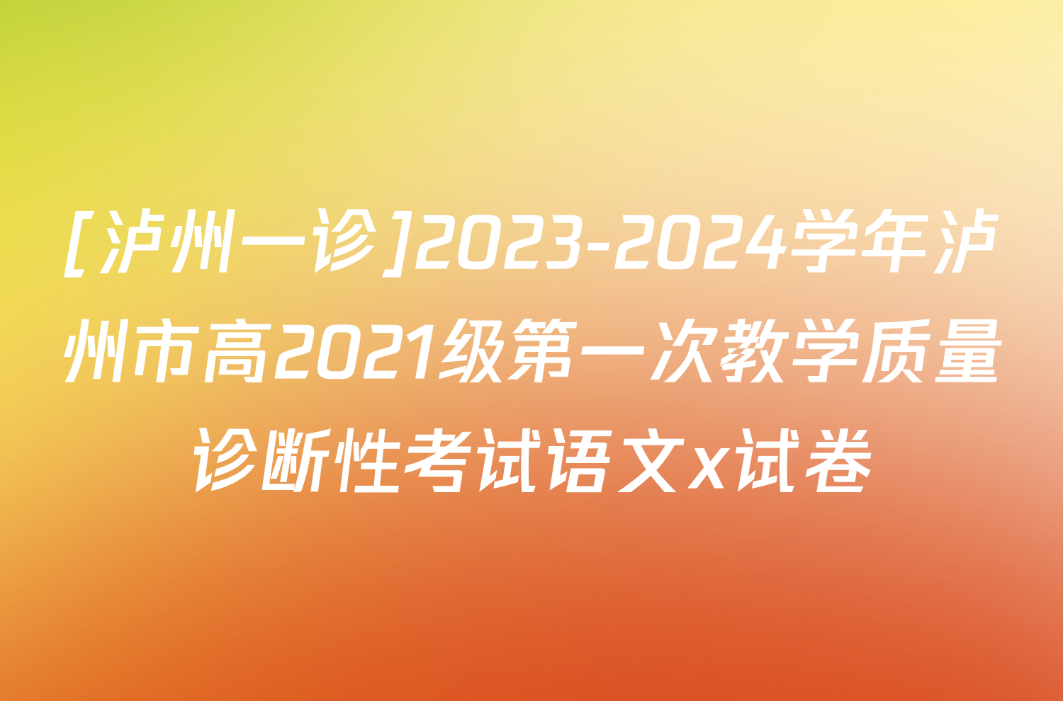 [泸州一诊]2023-2024学年泸州市高2021级第一次教学质量诊断性考试语文x试卷