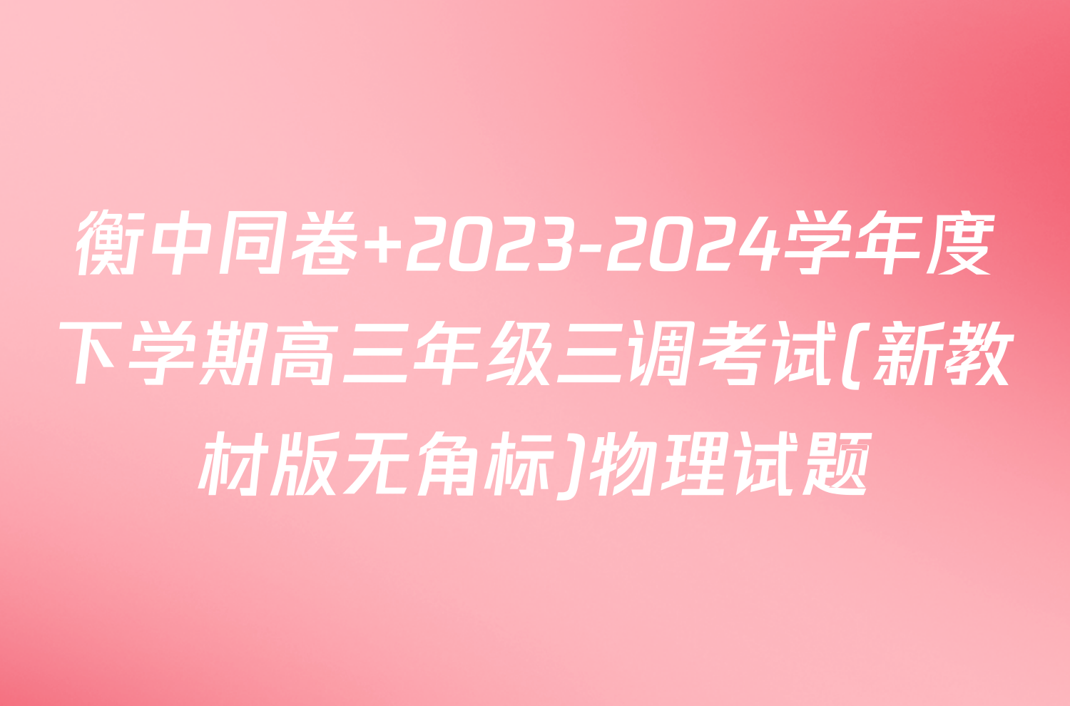 衡中同卷 2023-2024学年度下学期高三年级三调考试(新教材版无角标)物理试题
