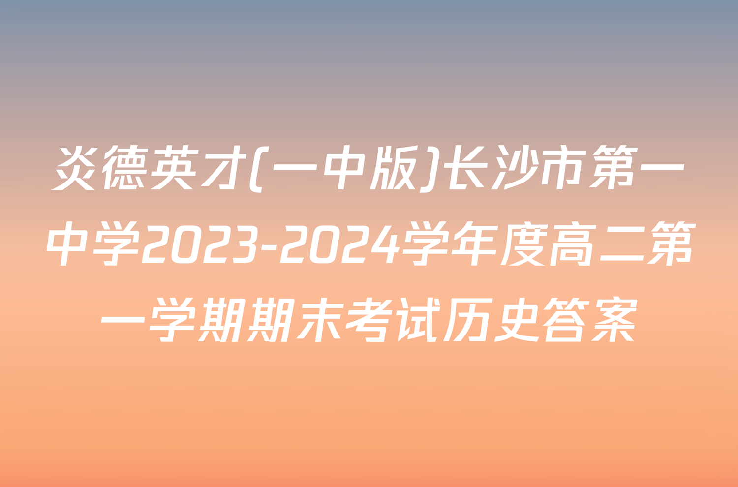 炎德英才(一中版)长沙市第一中学2023-2024学年度高二第一学期期末考试历史答案