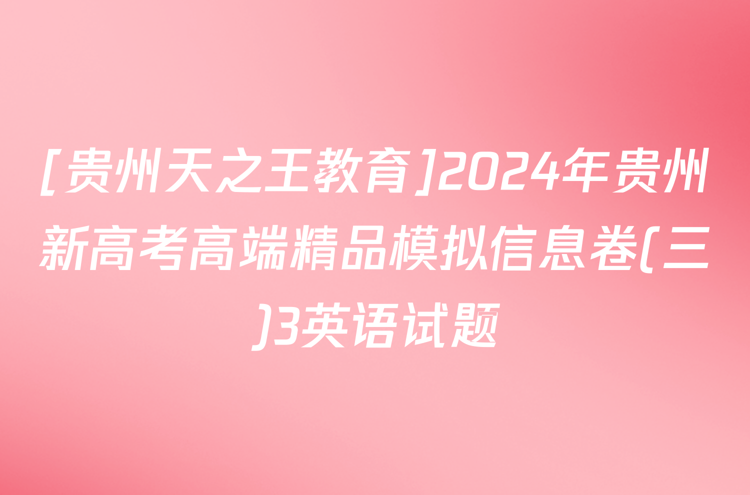 [贵州天之王教育]2024年贵州新高考高端精品模拟信息卷(三)3英语试题