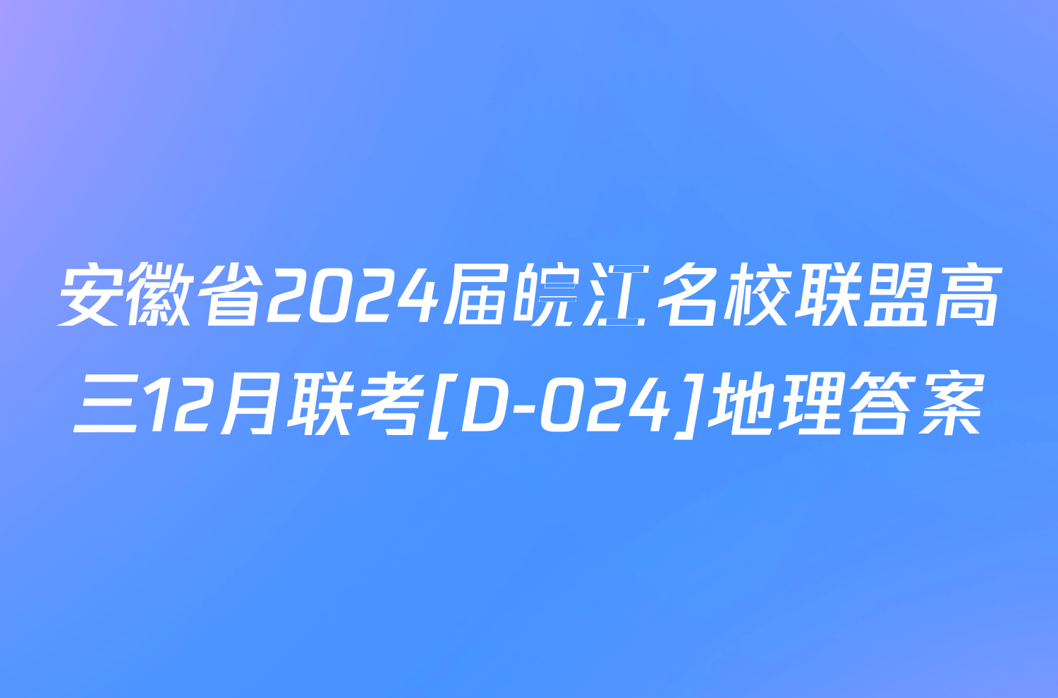 安徽省2024届皖江名校联盟高三12月联考[D-024]地理答案