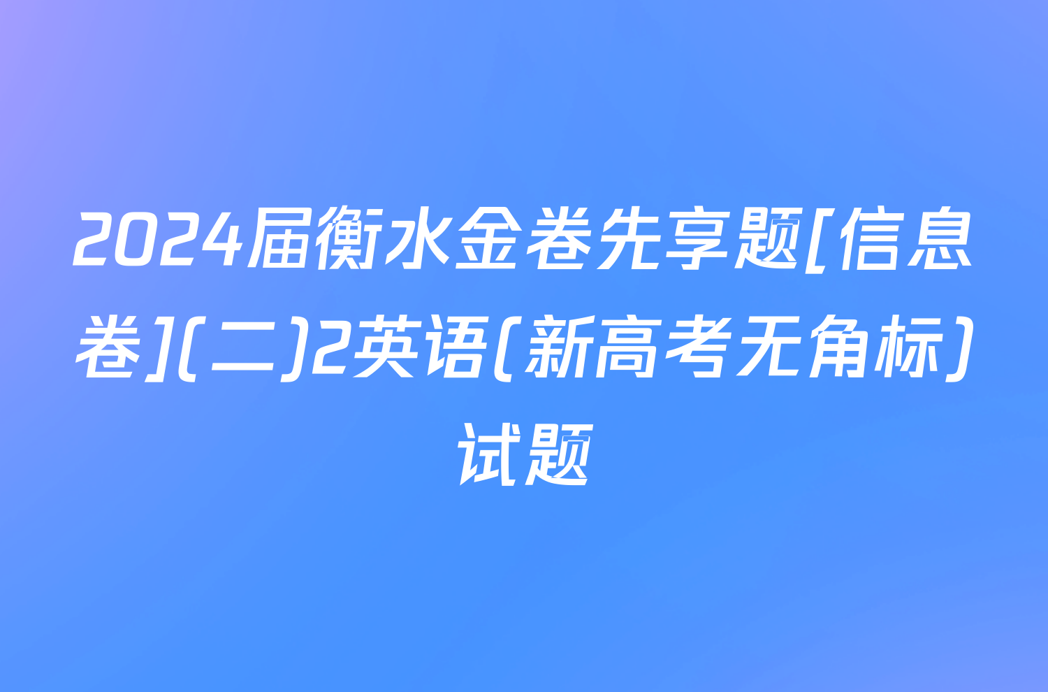 2024届衡水金卷先享题[信息卷](二)2英语(新高考无角标)试题