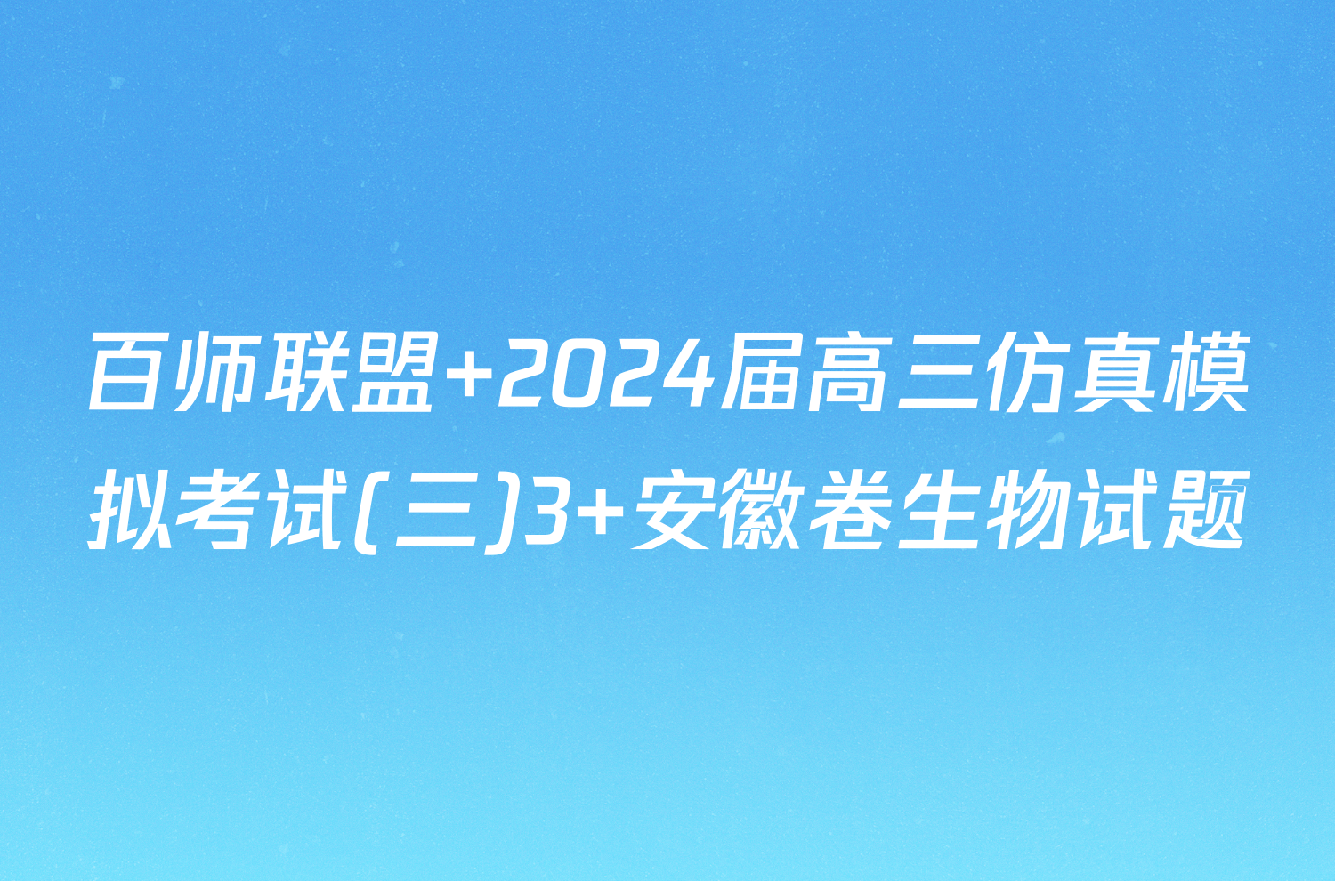 百师联盟 2024届高三仿真模拟考试(三)3 安徽卷生物试题