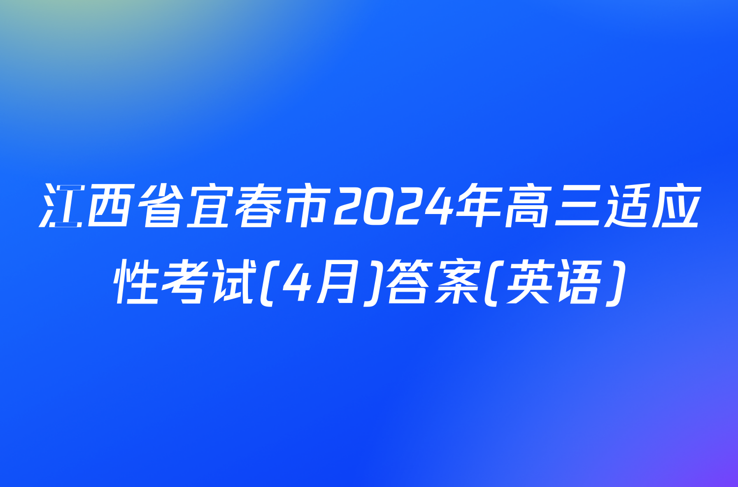 江西省宜春市2024年高三适应性考试(4月)答案(英语)