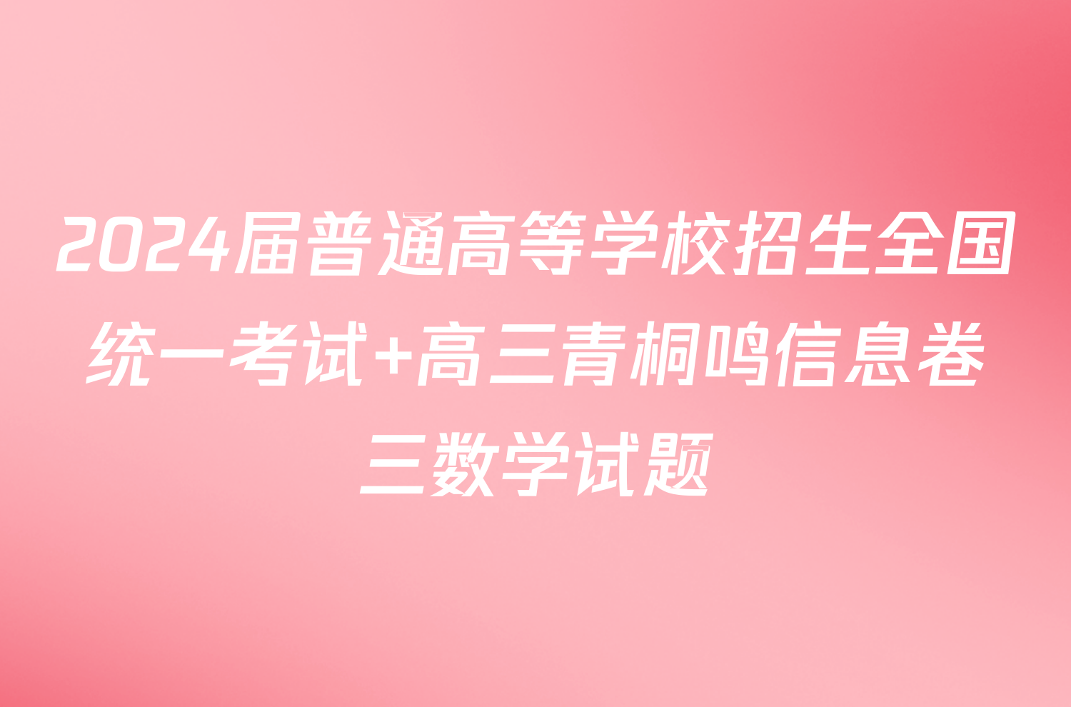 2024届普通高等学校招生全国统一考试 高三青桐鸣信息卷三数学试题