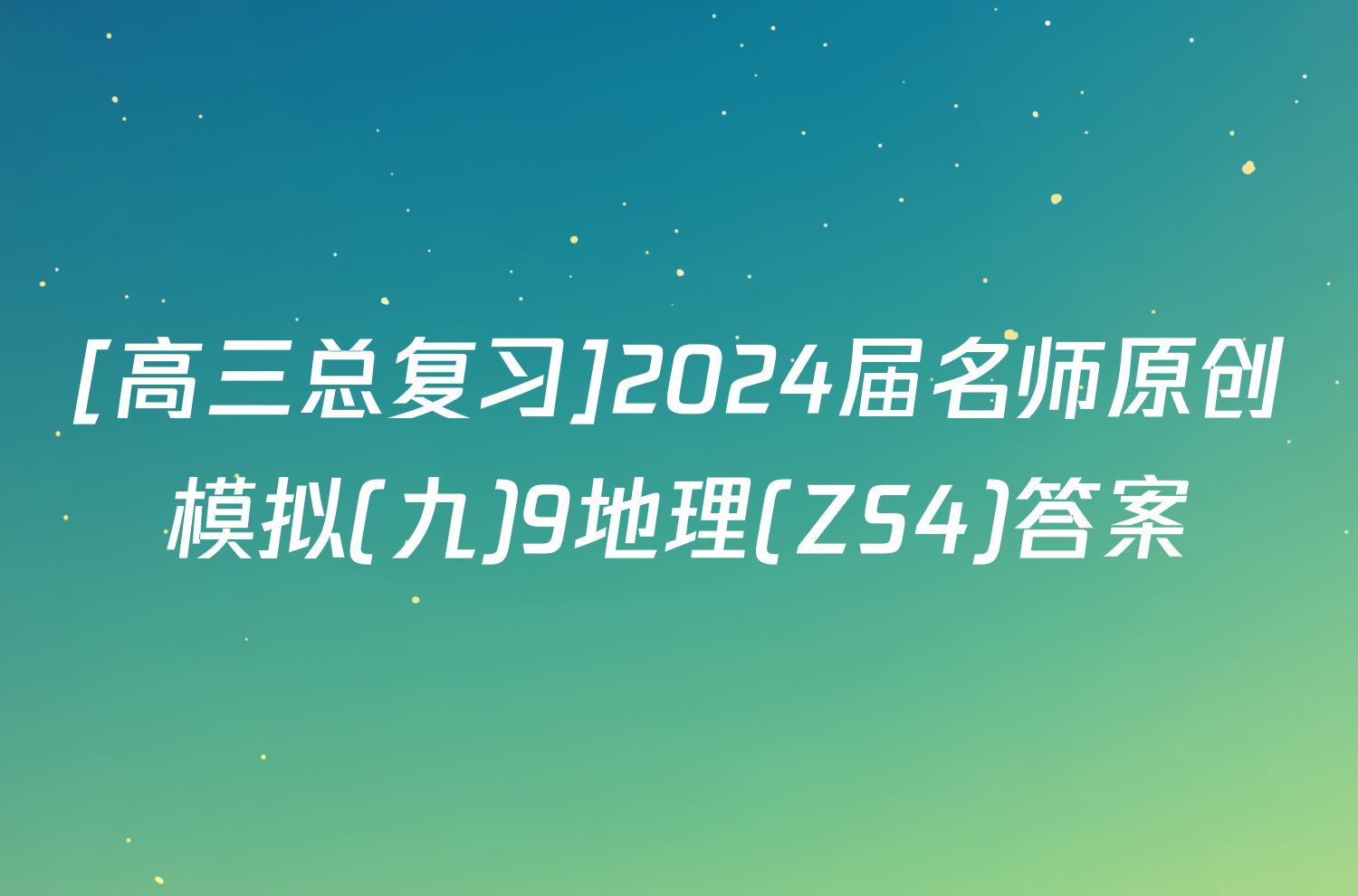 [高三总复习]2024届名师原创模拟(九)9地理(ZS4)答案