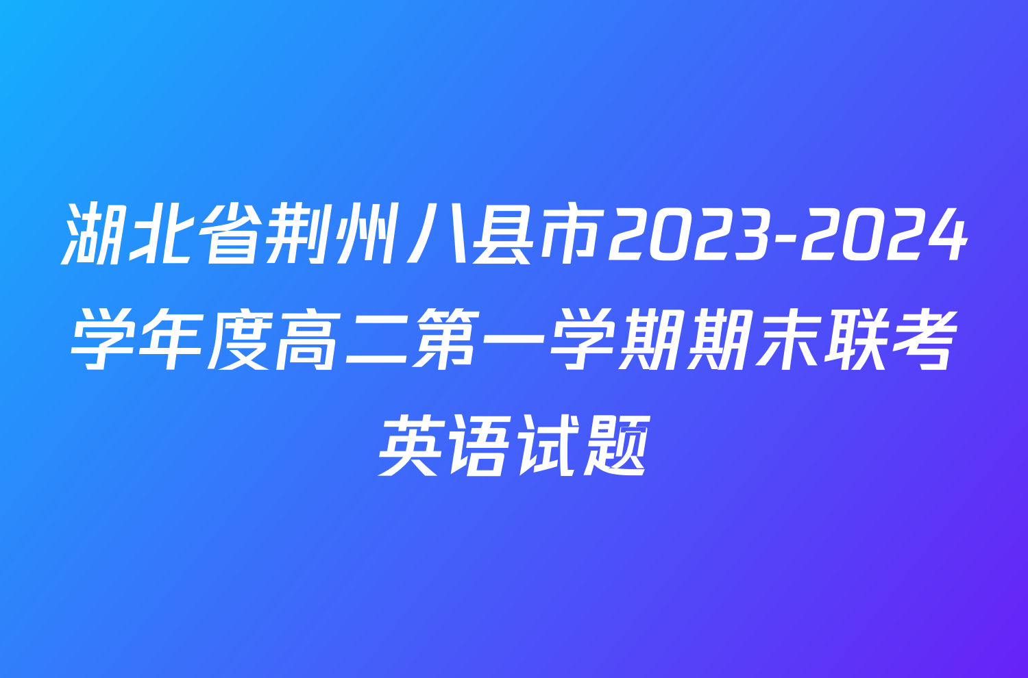 湖北省荆州八县市2023-2024学年度高二第一学期期末联考英语试题