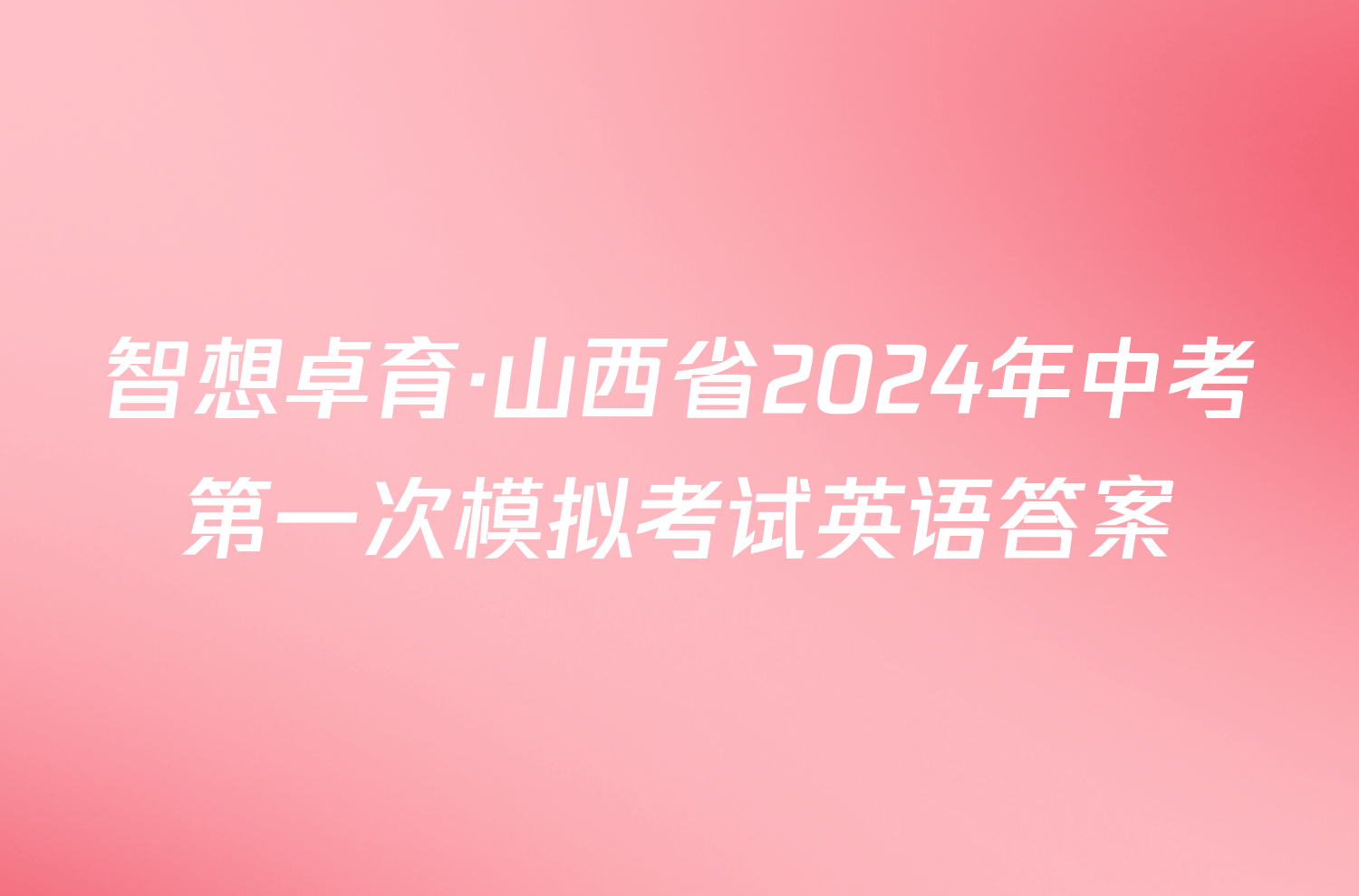 智想卓育·山西省2024年中考第一次模拟考试英语答案