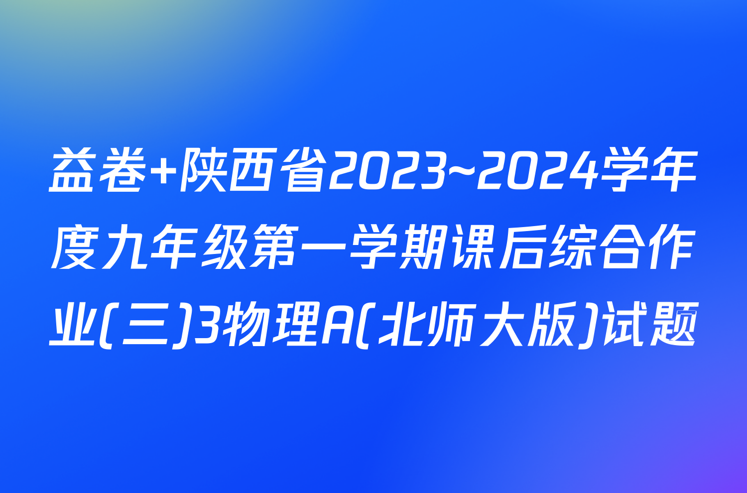 益卷 陕西省2023~2024学年度九年级第一学期课后综合作业(三)3物理A(北师大版)试题