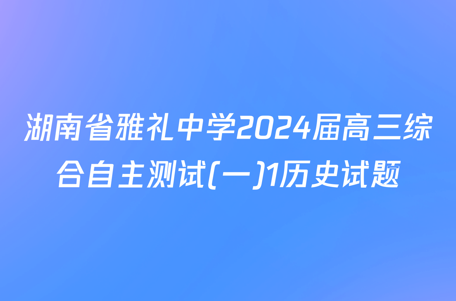 湖南省雅礼中学2024届高三综合自主测试(一)1历史试题