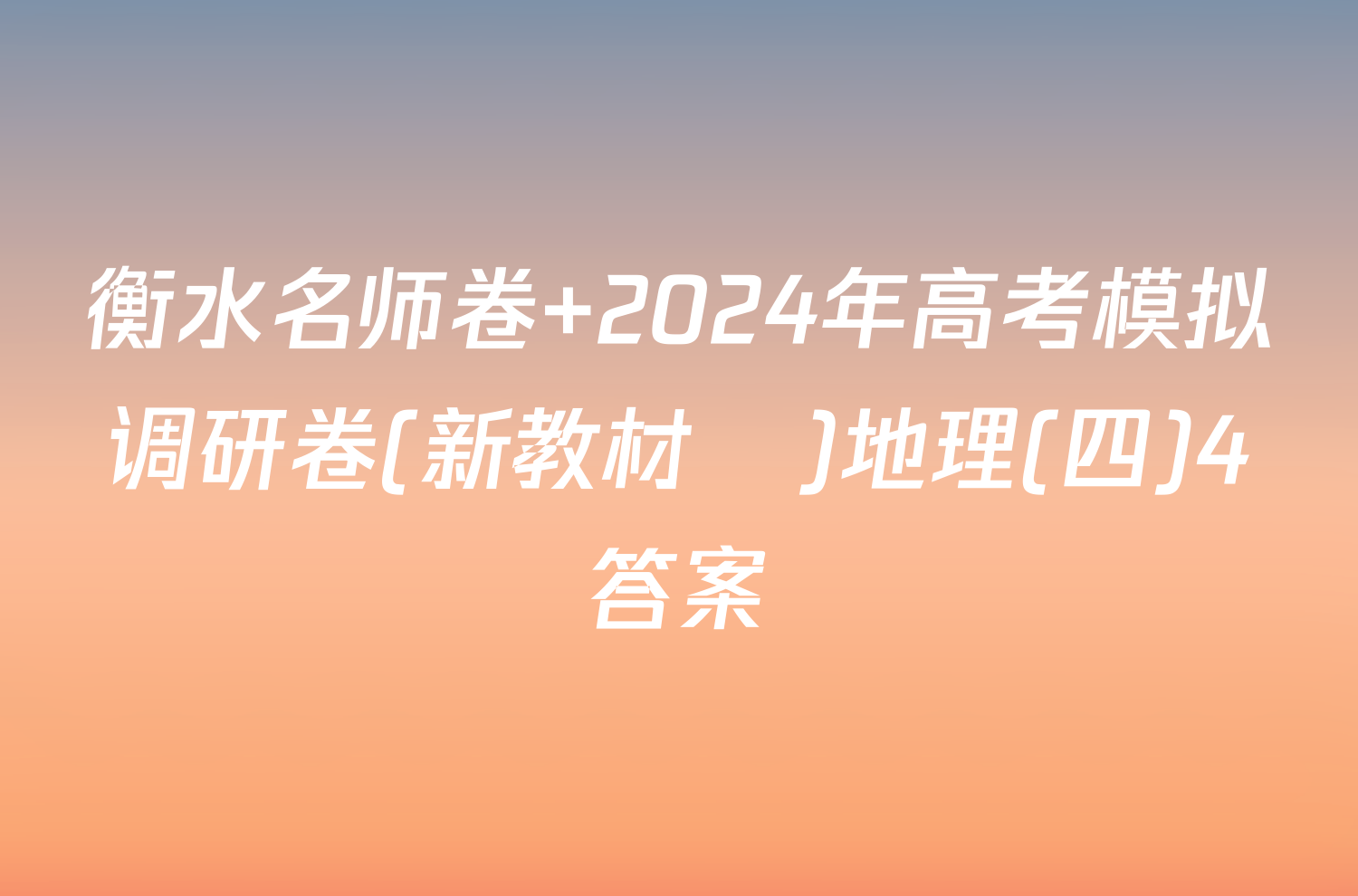 衡水名师卷 2024年高考模拟调研卷(新教材▣)地理(四)4答案