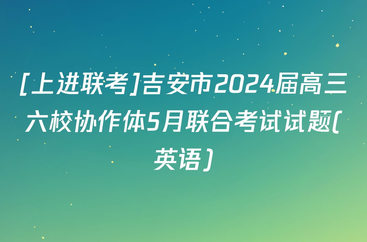 [上进联考]吉安市2024届高三六校协作体5月联合考试试题(英语)