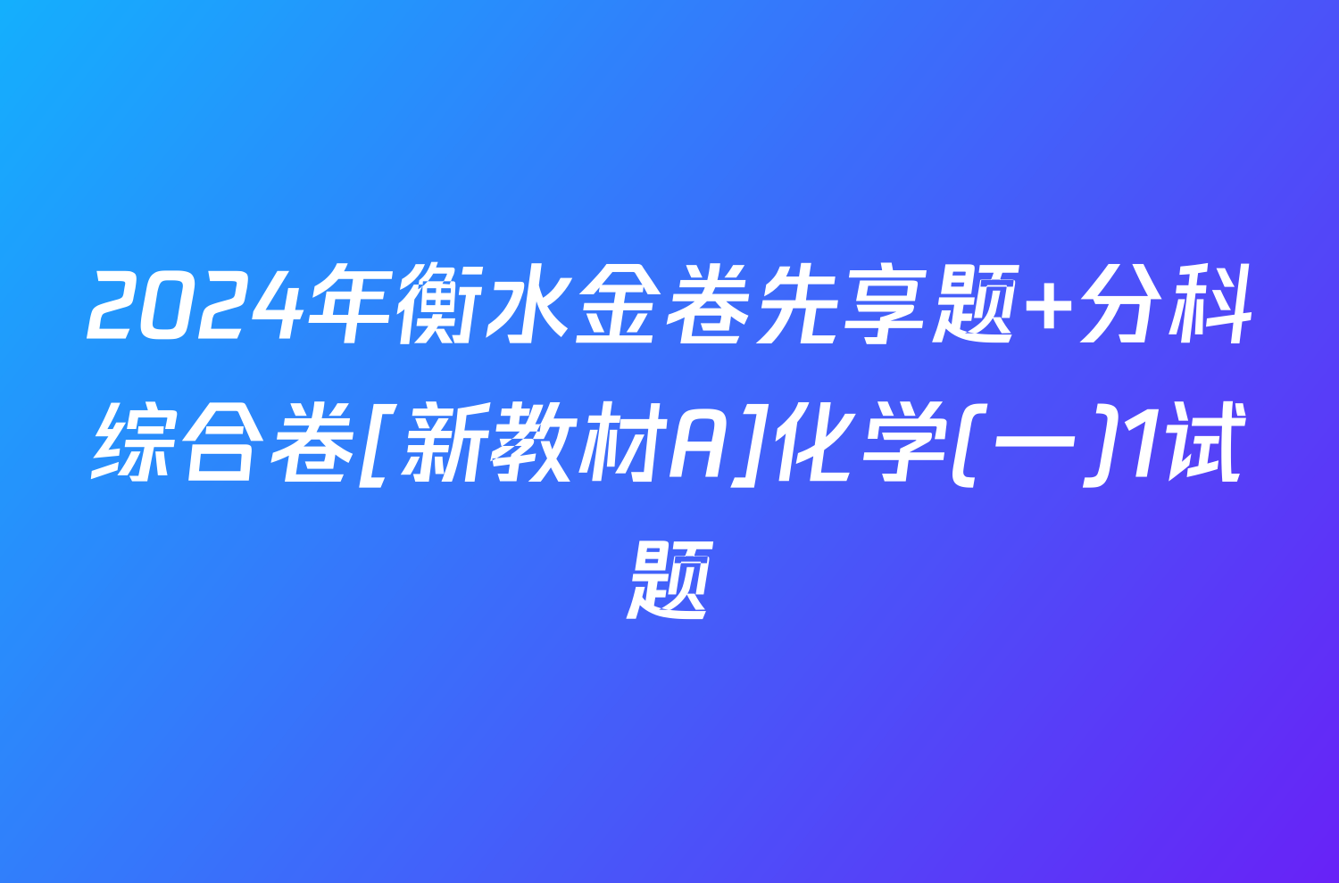 2024年衡水金卷先享题 分科综合卷[新教材A]化学(一)1试题