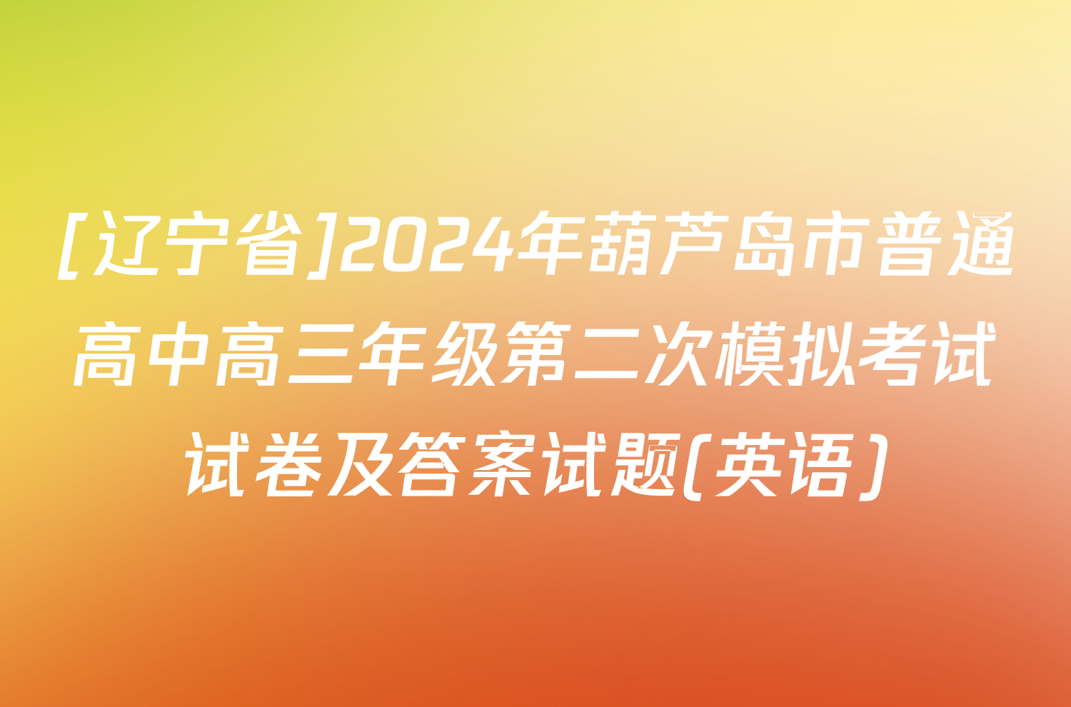 [辽宁省]2024年葫芦岛市普通高中高三年级第二次模拟考试试卷及答案试题(英语)