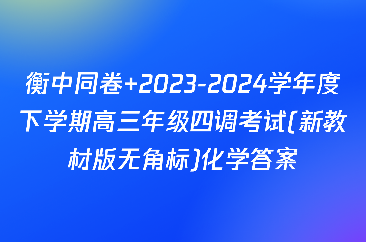 衡中同卷 2023-2024学年度下学期高三年级四调考试(新教材版无角标)化学答案