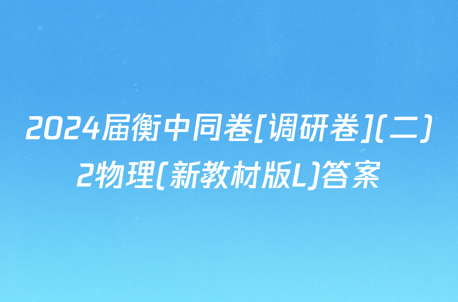 2024届衡中同卷[调研卷](二)2物理(新教材版L)答案