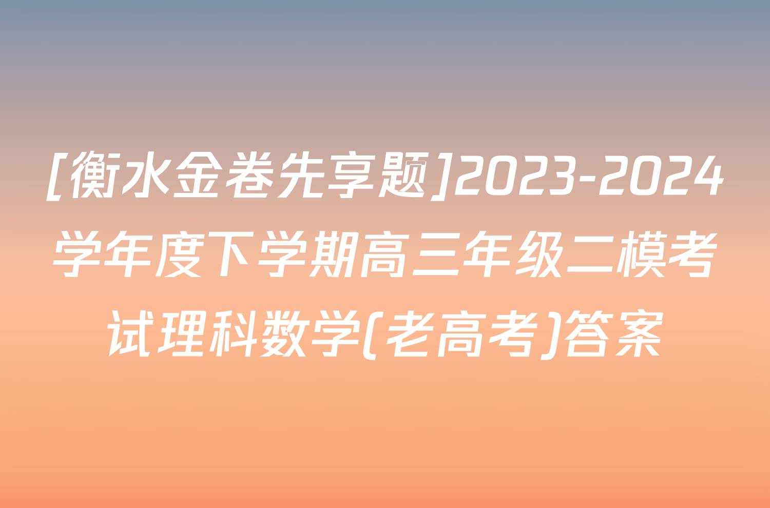 [衡水金卷先享题]2023-2024学年度下学期高三年级二模考试理科数学(老高考)答案