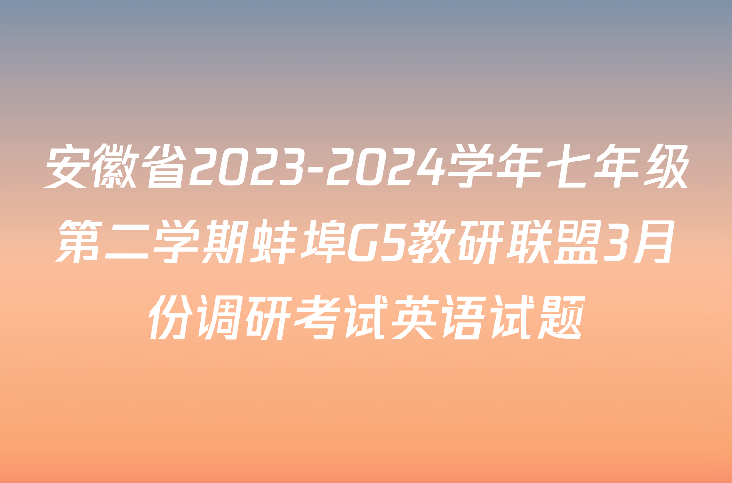 安徽省2023-2024学年七年级第二学期蚌埠G5教研联盟3月份调研考试英语试题
