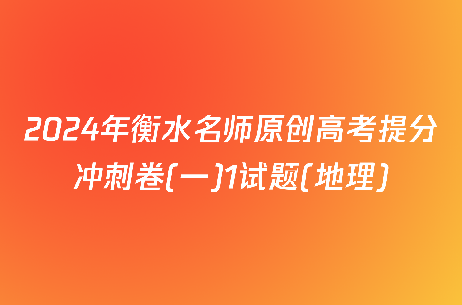 2024年衡水名师原创高考提分冲刺卷(一)1试题(地理)