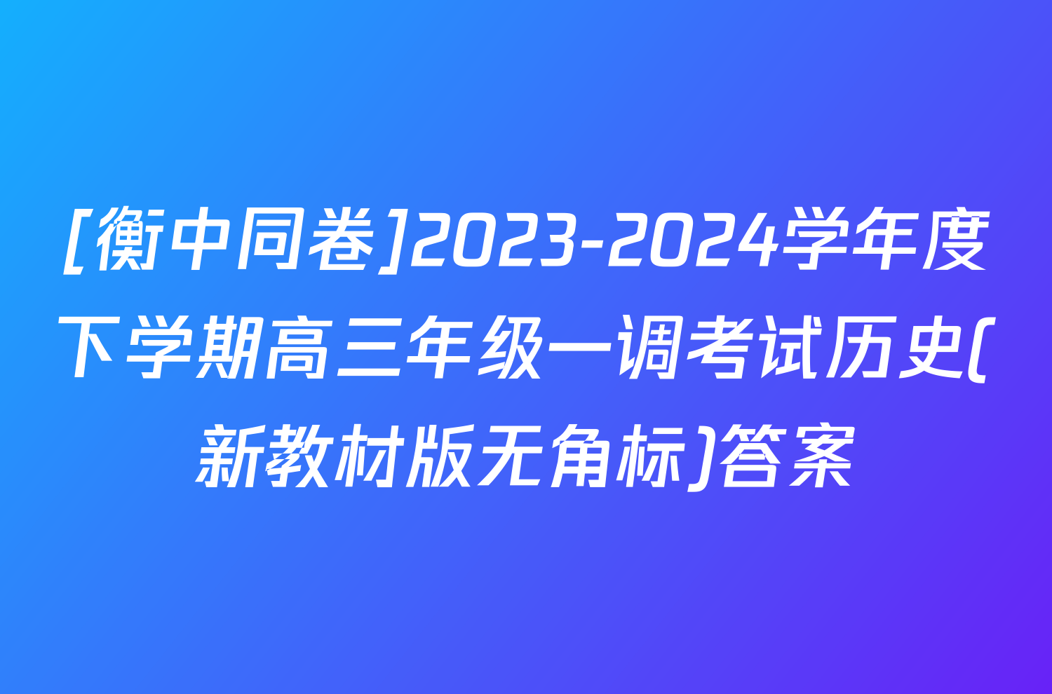 [衡中同卷]2023-2024学年度下学期高三年级一调考试历史(新教材版无角标)答案