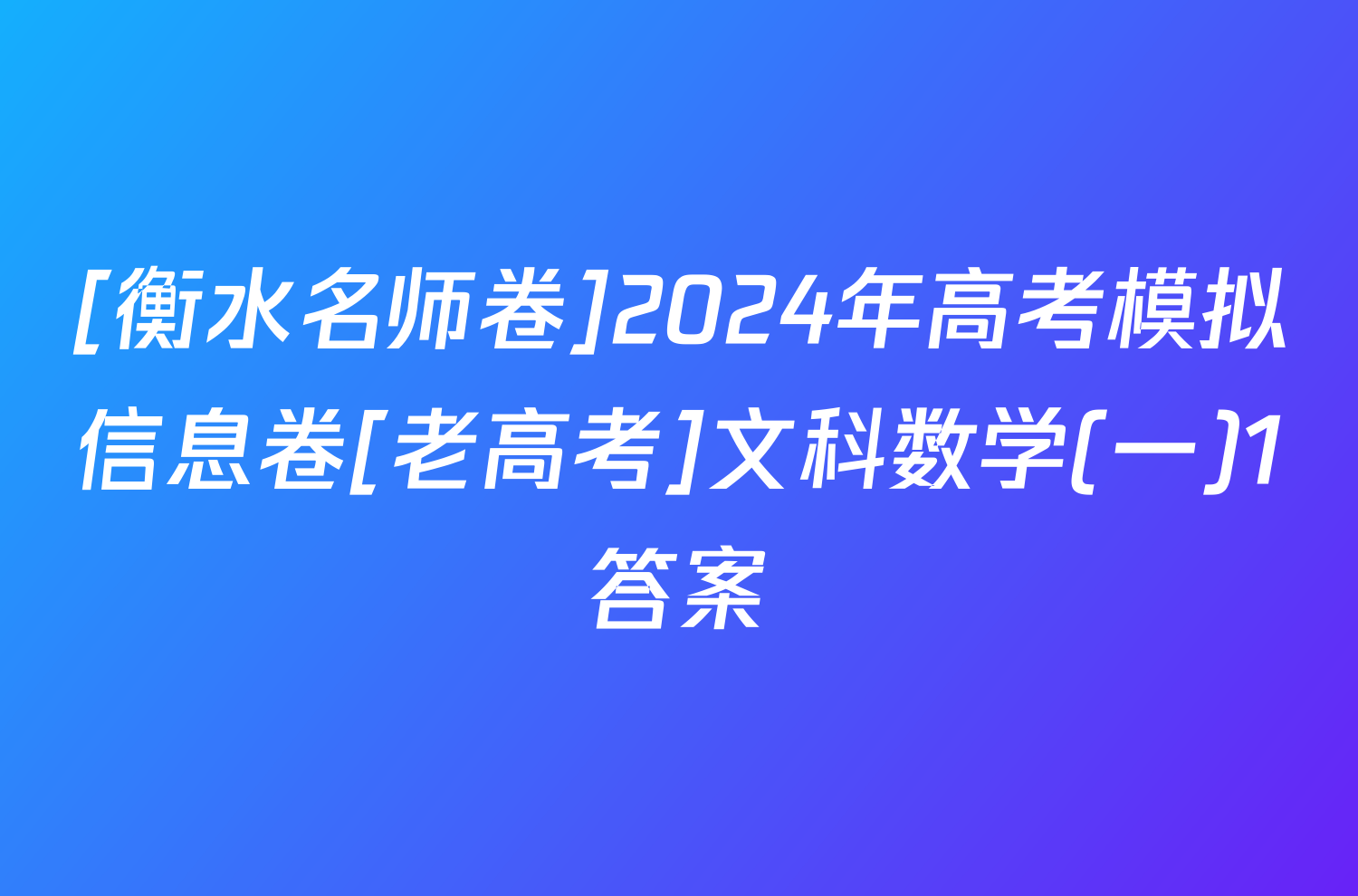 [衡水名师卷]2024年高考模拟信息卷[老高考]文科数学(一)1答案